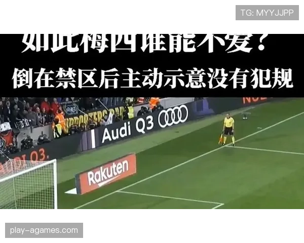 禁区外犯规判罚规则及裁判执行标准详解