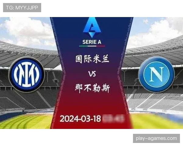 那不勒斯卫冕挑战难度提升，对意甲争冠形势产生持续影响