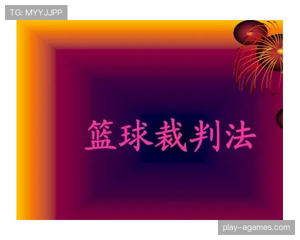 争球判定规则到底怎么理解？实例解读裁判的判罚依据