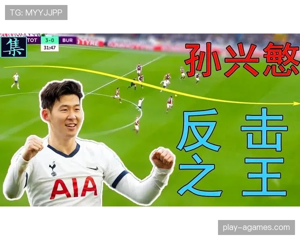 孙兴慜反击中的速度优势如何转化为致命进球机制解析 孙兴慜反击中的速度优势如何转化为致命进球机制解析
