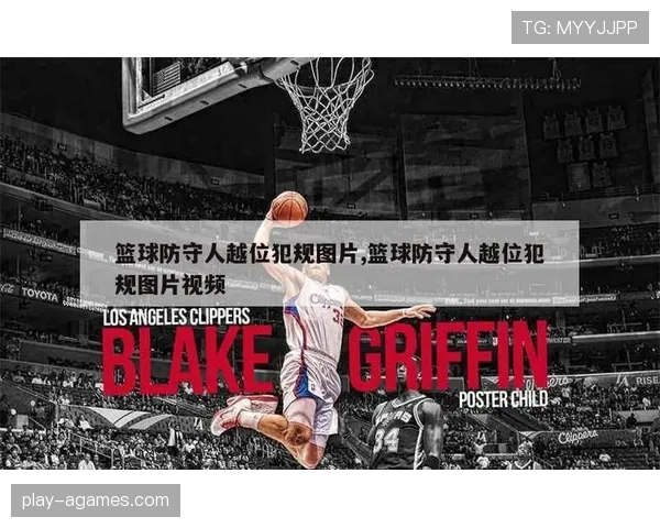 篮球防守规则中如何界定合法防守位置与犯规的判定标准