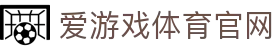 爱游戏首页 - 一站式娱乐与赛事资讯平台 | AGAME